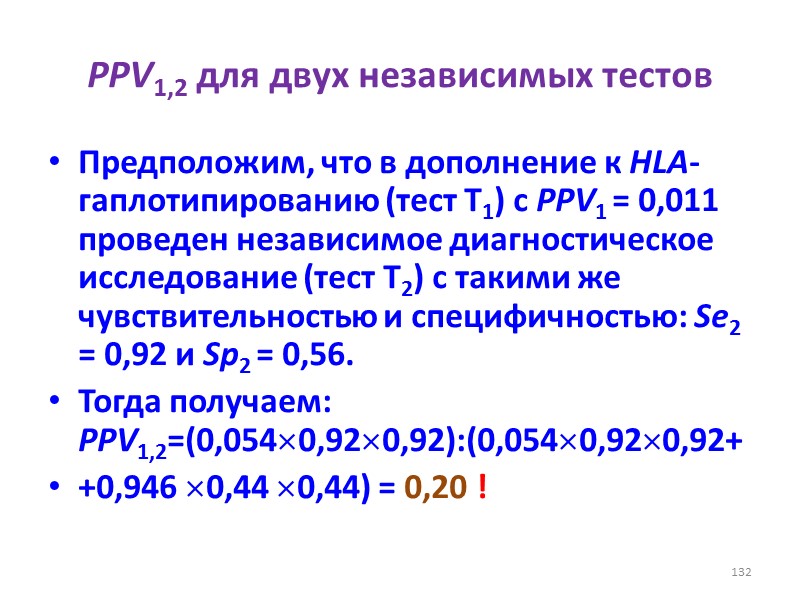 PPV1,2 для двух независимых тестов Предположим, что в дополнение к HLA-гаплотипированию (тест Т1) с